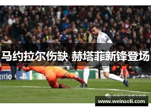 马约拉尔伤缺 赫塔菲新锋登场　